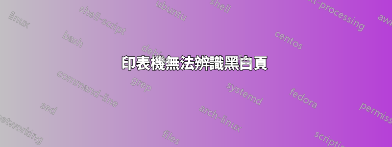 印表機無法辨識黑白頁