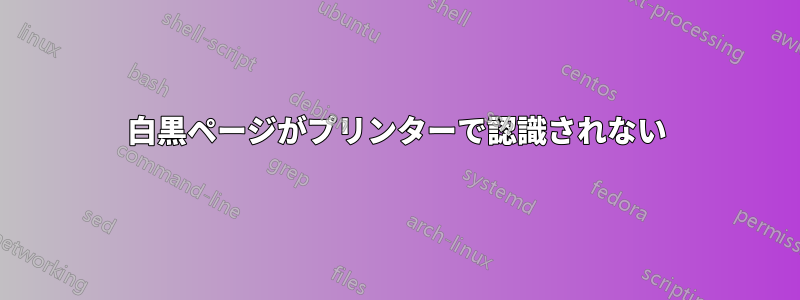 白黒ページがプリンターで認識されない