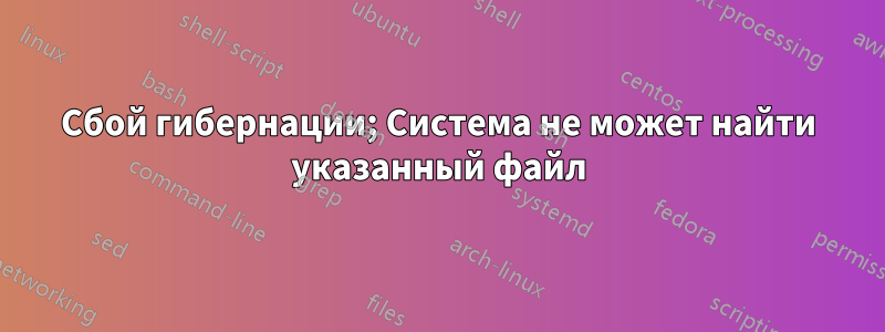 Сбой гибернации; Система не может найти указанный файл