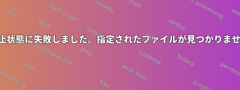 休止状態に失敗しました。指定されたファイルが見つかりません