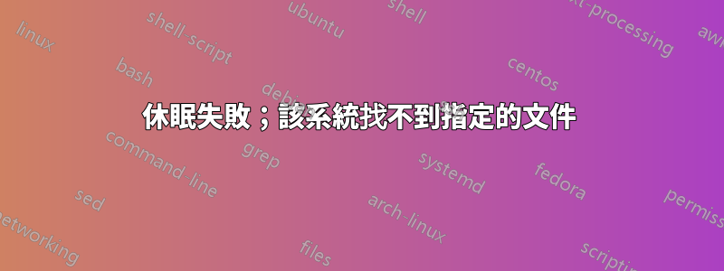 休眠失敗；該系統找不到指定的文件