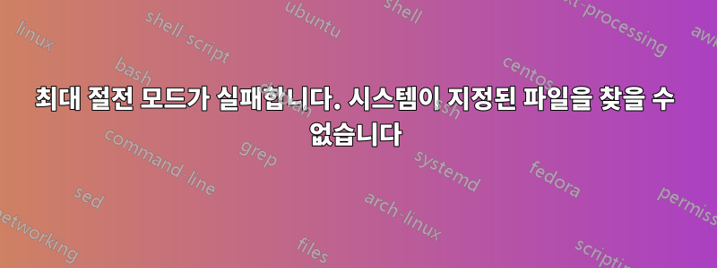 최대 절전 모드가 실패합니다. 시스템이 지정된 파일을 찾을 수 없습니다