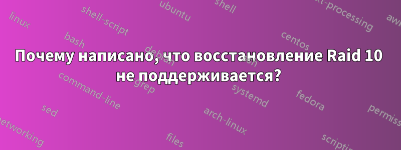 Почему написано, что восстановление Raid 10 не поддерживается?