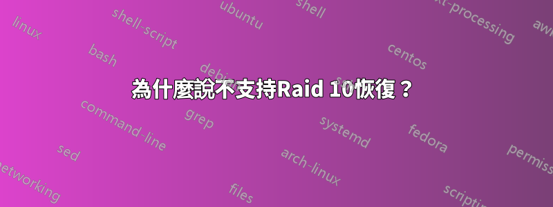 為什麼說不支持Raid 10恢復？