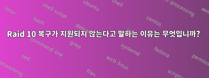 Raid 10 복구가 지원되지 않는다고 말하는 이유는 무엇입니까?