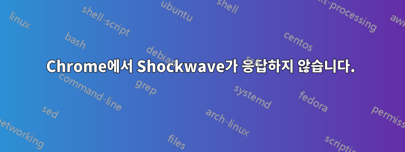 Chrome에서 Shockwave가 응답하지 않습니다.