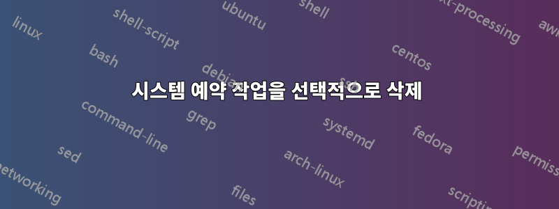 시스템 예약 작업을 선택적으로 삭제