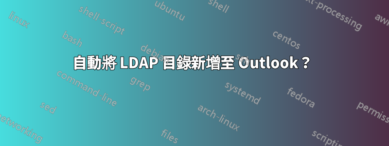 自動將 LDAP 目錄新增至 Outlook？