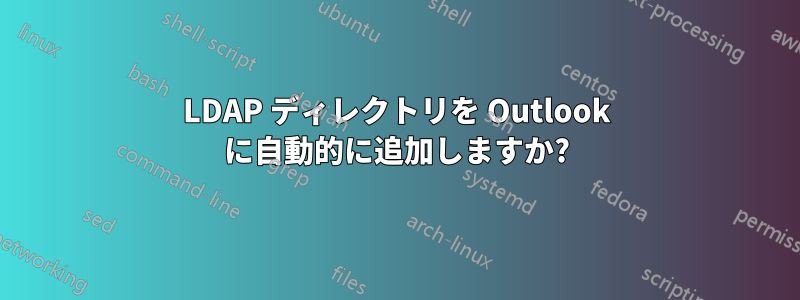 LDAP ディレクトリを Outlook に自動的に追加しますか?