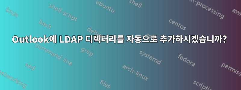 Outlook에 LDAP 디렉터리를 자동으로 추가하시겠습니까?