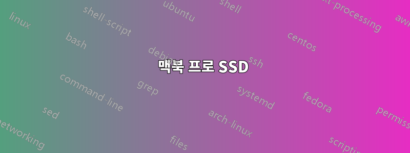 맥북 프로 SSD