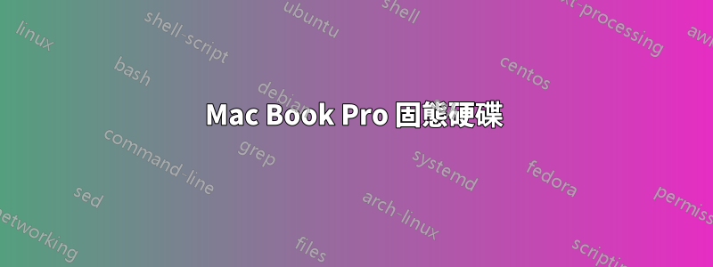 Mac Book Pro 固態硬碟