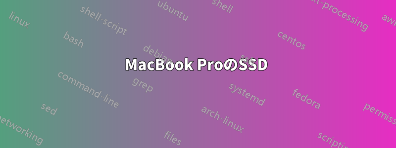 MacBook ProのSSD