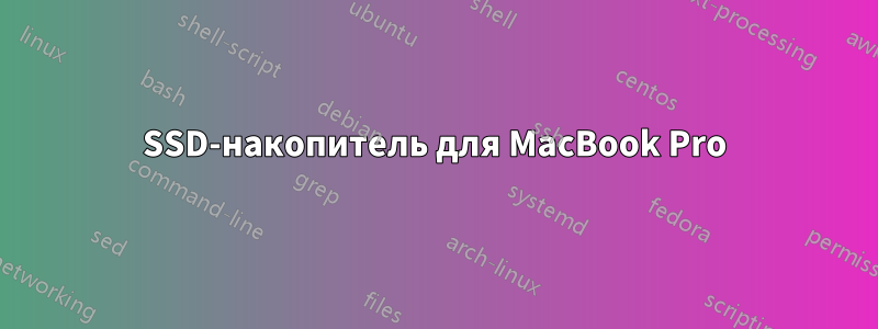 SSD-накопитель для MacBook Pro