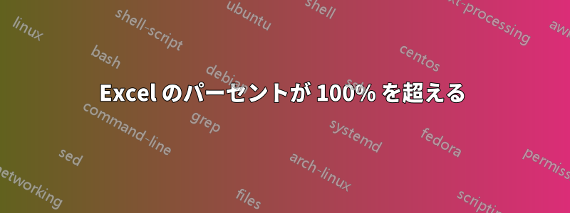 Excel のパーセントが 100% を超える