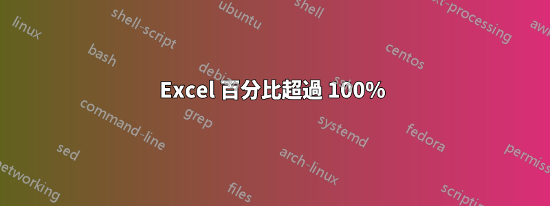 Excel 百分比超過 100%