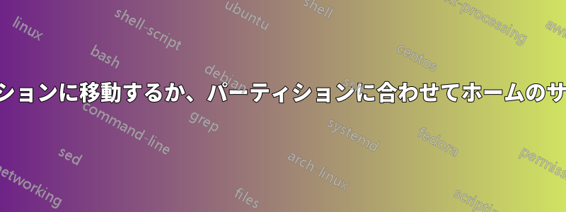 ホームをパーティションに移動するか、パーティションに合わせてホームのサイズを変更します