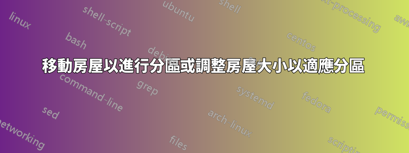 移動房屋以進行分區或調整房屋大小以適應分區