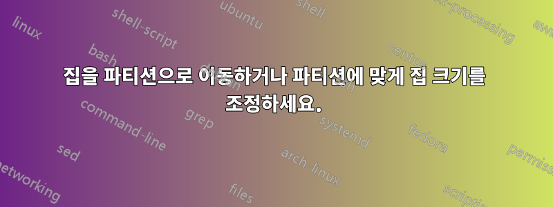 집을 파티션으로 이동하거나 파티션에 맞게 집 크기를 조정하세요.