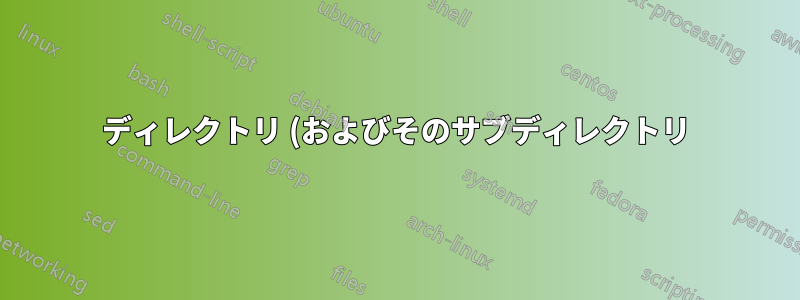 ディレクトリ (およびそのサブディレクトリ) 内のすべての PDF ファイルを単一の出力ディレクトリに再帰的にコピーするにはどうすればよいですか?