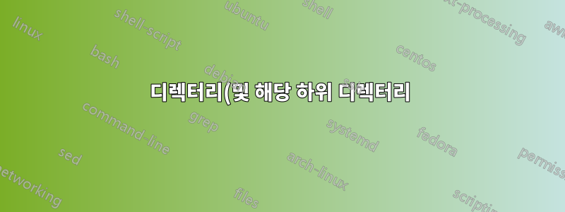 디렉터리(및 해당 하위 디렉터리)의 모든 PDF 파일을 단일 출력 디렉터리에 반복적으로 복사하려면 어떻게 해야 합니까?