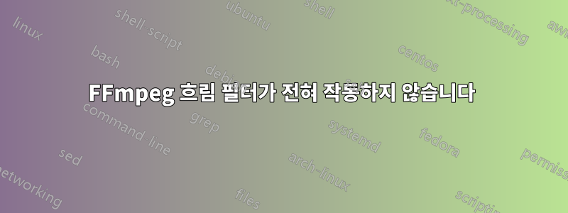 FFmpeg 흐림 필터가 전혀 작동하지 않습니다