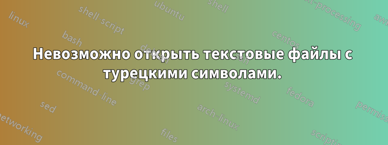 Невозможно открыть текстовые файлы с турецкими символами.