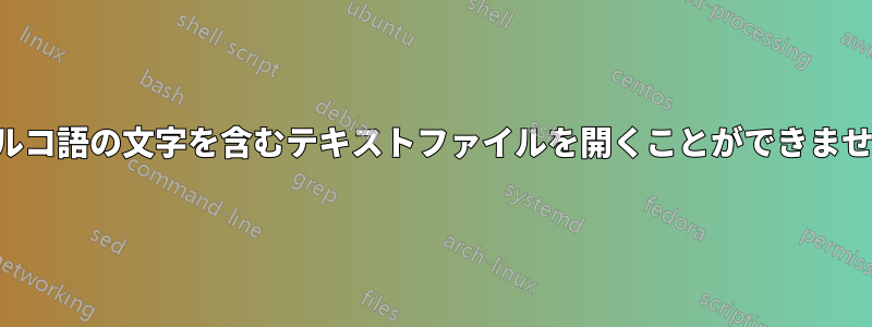 トルコ語の文字を含むテキストファイルを開くことができません