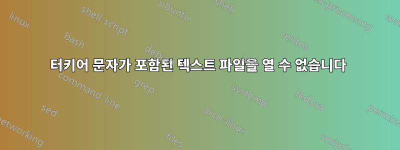 터키어 문자가 포함된 텍스트 파일을 열 수 없습니다