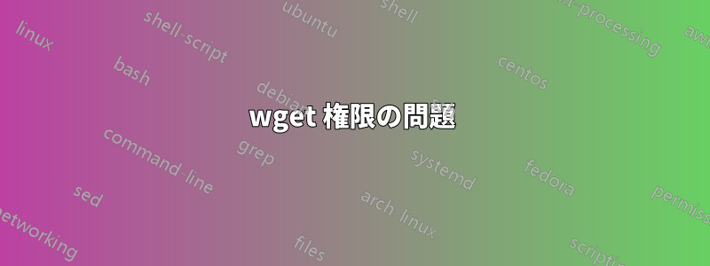 wget 権限の問題