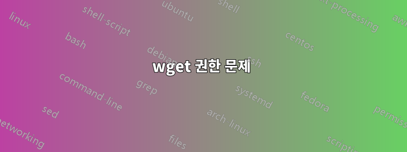 wget 권한 문제