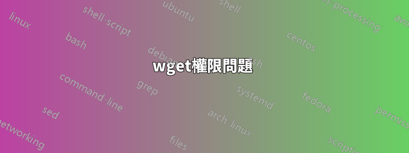 wget權限問題