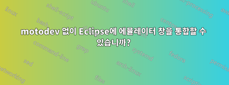 motodev 없이 Eclipse에 에뮬레이터 창을 통합할 수 있습니까?