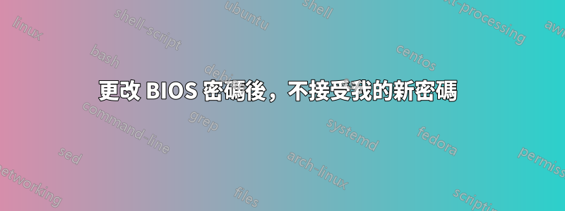 更改 BIOS 密碼後，不接受我的新密碼 