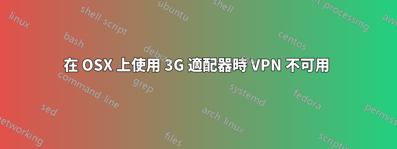 在 OSX 上使用 3G 適配器時 VPN 不可用