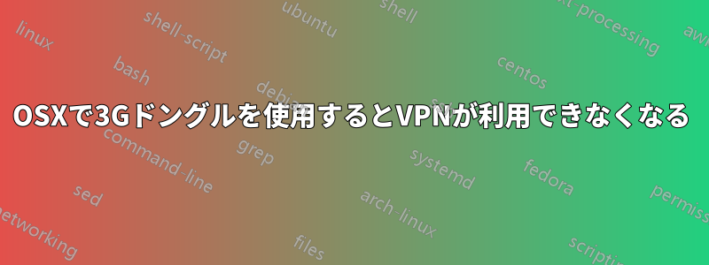 OSXで3Gドングルを使用するとVPNが利用できなくなる