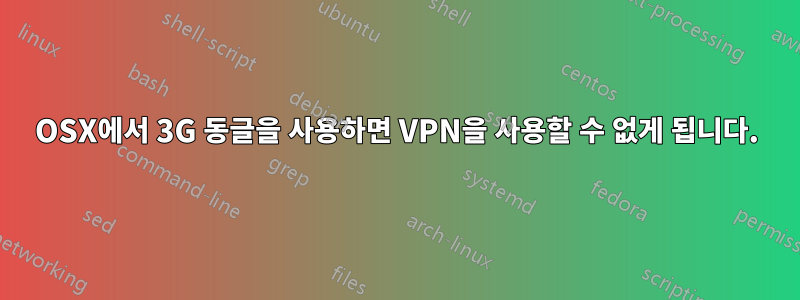 OSX에서 3G 동글을 사용하면 VPN을 사용할 수 없게 됩니다.