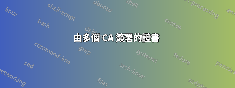 由多個 CA 簽署的證書