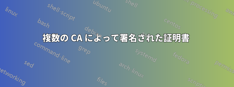 複数の CA によって署名された証明書