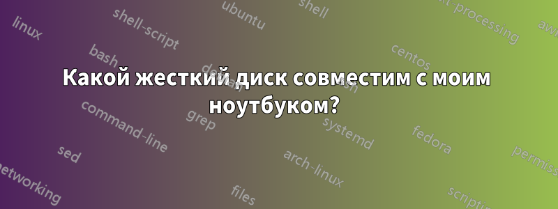 Какой жесткий диск совместим с моим ноутбуком? 