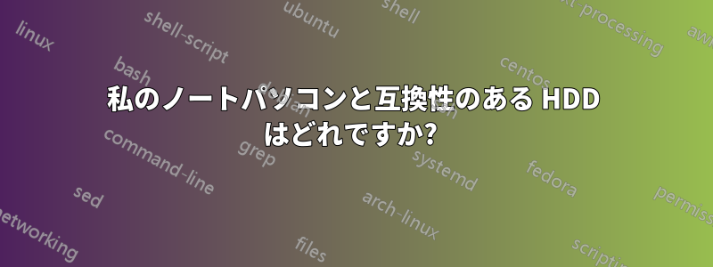 私のノートパソコンと互換性のある HDD はどれですか? 