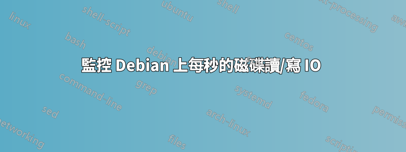 監控 Debian 上每秒的磁碟讀/寫 IO