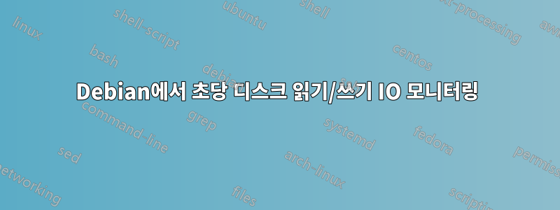 Debian에서 초당 디스크 읽기/쓰기 IO 모니터링