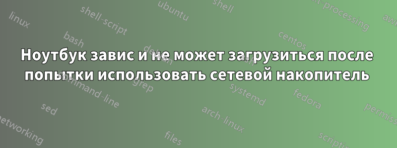 Ноутбук завис и не может загрузиться после попытки использовать сетевой накопитель