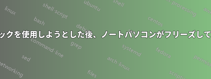 ネットスティックを使用しようとした後、ノートパソコンがフリーズして起動できない