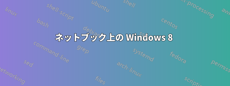 ネットブック上の Windows 8