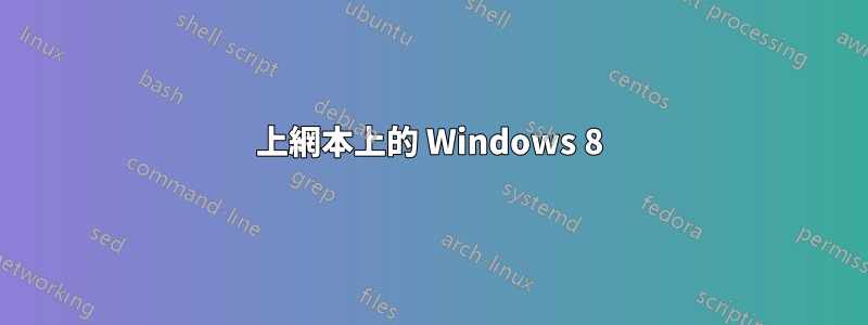 上網本上的 Windows 8