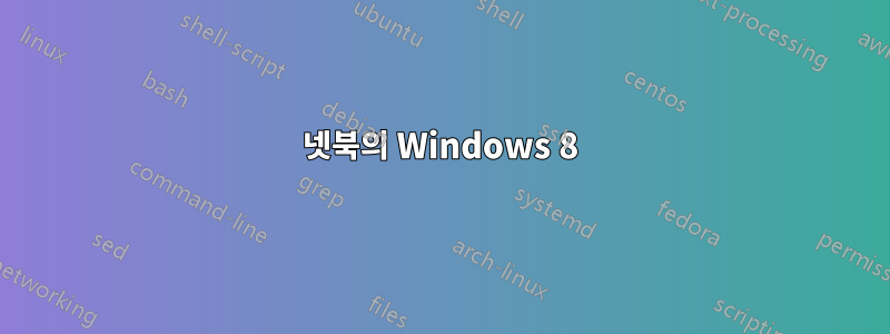 넷북의 Windows 8