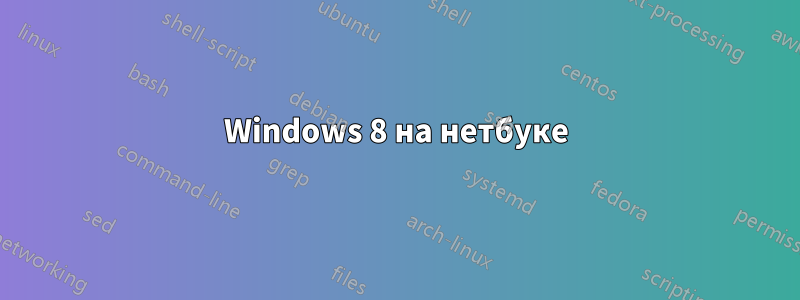 Windows 8 на нетбуке