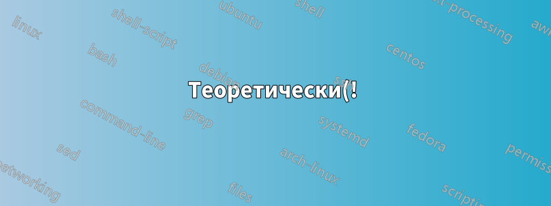 Теоретически(!) возможно ли записать аналоговый сигнал (звук) на HDD, как на магнитную ленту?